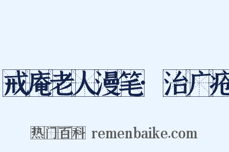 戒庵老人漫笔·治广疮是什么意思的图片